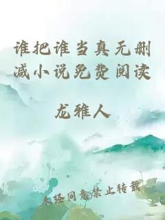 誰把誰當(dāng)真無刪減小說免費(fèi)閱讀