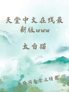 天堂中文在線最新版www