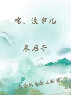 嗐，沒事兒