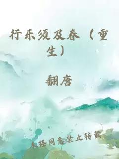 行樂須及春（重生）