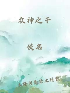 眾神之子
