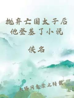 拋棄亡國(guó)太子后他登基了小說
