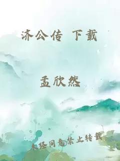 濟公傳 下載