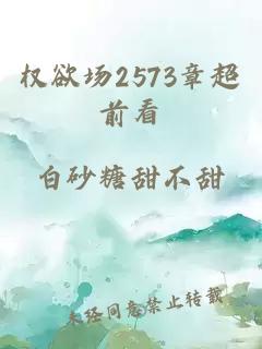權欲場2573章超前看