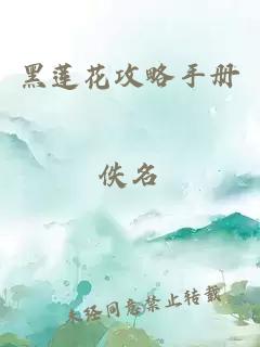 黑蓮花攻略手冊(cè)
