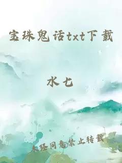 寶珠鬼話txt下載