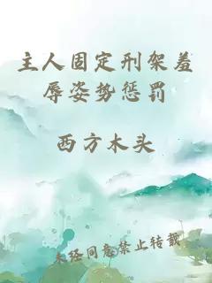 主人固定刑架羞辱姿勢懲罰