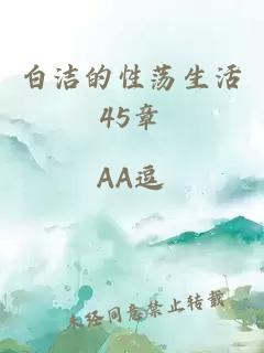 白潔的性蕩生活45章