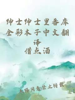 紳士紳士里番庫全彩本子中文翻譯