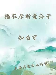 福爾摩斯貴公子