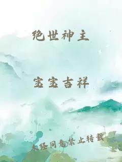 絕世神主