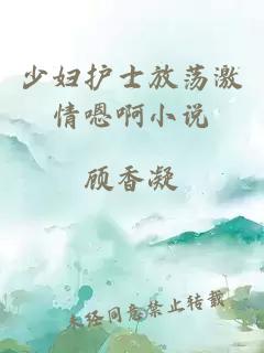 少婦護(hù)士放蕩激情嗯啊小說