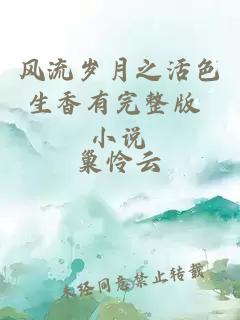 風(fēng)流歲月之活色生香有完整版 小說