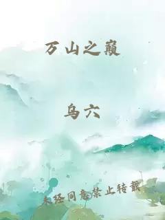 萬山之巔