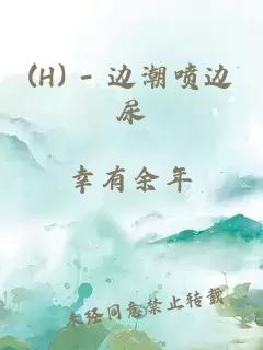 (H) - 邊潮噴邊尿