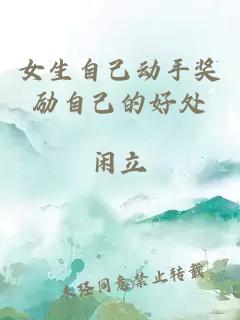 女生自己動手獎勵自己的好處