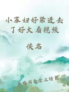 小寡婦好緊進去了好大看視頻