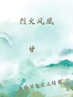 烈火鳳凰