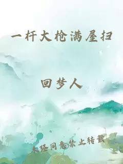 一桿大槍滿屋掃