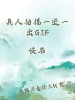 真人抽搐一進(jìn)一出GIF