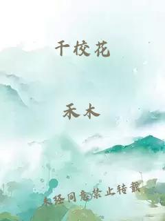干校花