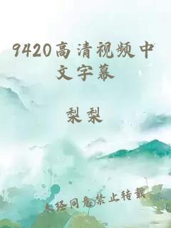 9420高清視頻中文字幕