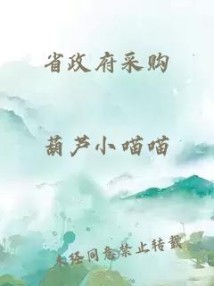 省政府采購