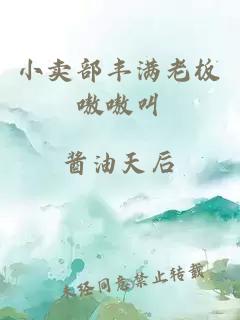 小賣部豐滿老板嗷嗷叫