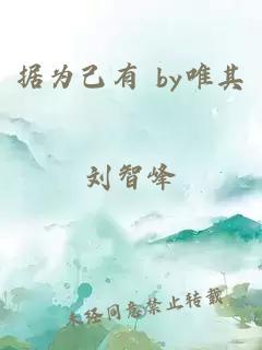 據(jù)為己有 by唯其