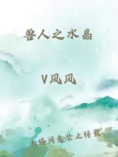 獸人之水晶