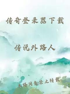 傳奇登錄器下載