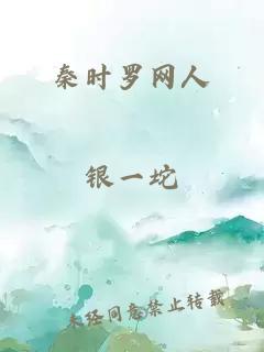 秦時羅網人