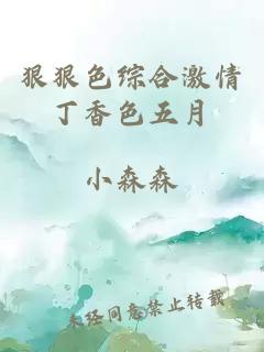 狠狠色綜合激情丁香色五月