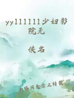 yy111111少婦影院無(wú)