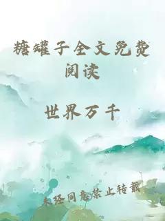 糖罐子全文免費閱讀