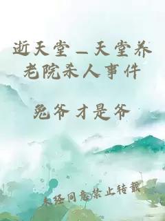 逝天堂—天堂養老院殺人事件