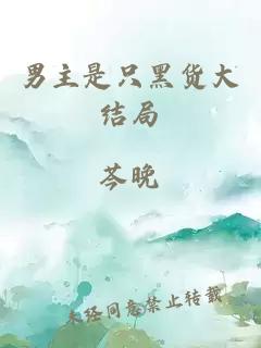 男主是只黑貨大結(jié)局