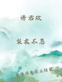 誘君歡