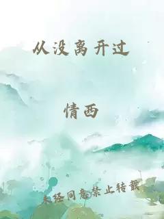 從沒離開過