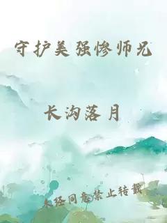 守護美強慘師兄