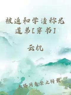 被迫和學渣稱兄道弟[穿書]