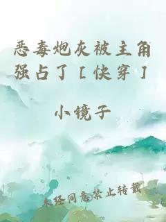 惡毒炮灰被主角強占了［快穿］