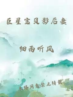 巨星寶貝影后妻
