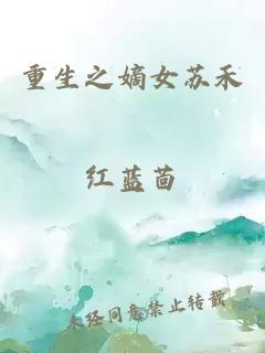 重生之嫡女蘇禾