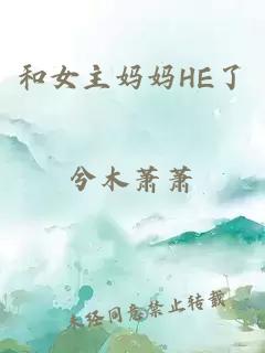 和女主媽媽HE了