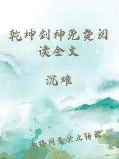 乾坤劍神免費閱讀全文