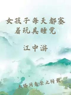 女孩子每天都塞著玩具睡覺