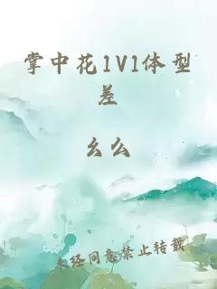 掌中花1V1體型差