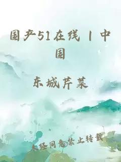 國(guó)產(chǎn)51在線 | 中國(guó)