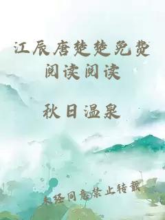 江辰唐楚楚免費閱讀閱讀